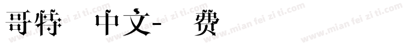 哥特体中文字体转换