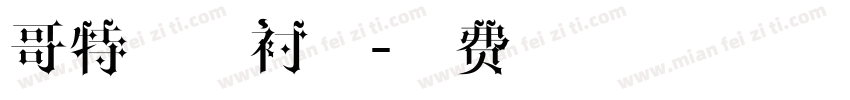 哥特体有衬线字体转换