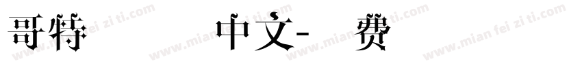 哥特体简体中文字体转换