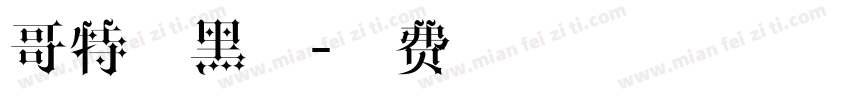 哥特体黑提字体转换