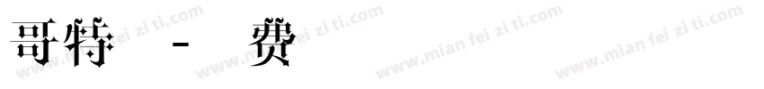 哥特名字体转换