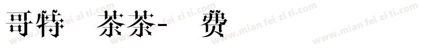 哥特咖茶茶字体转换