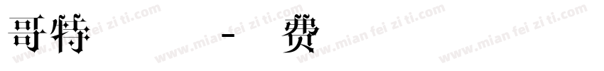 哥特增值税字体转换