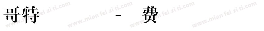 哥特字体下载字体转换