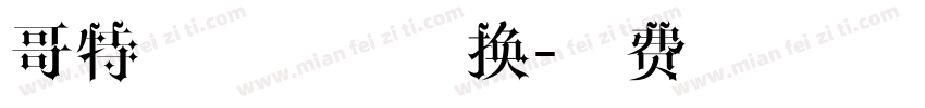 哥特字体在线转换字体转换