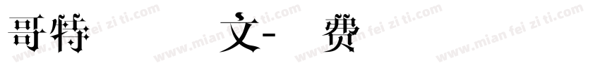 哥特字体英文字体转换