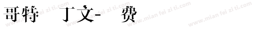 哥特拉丁文字体转换