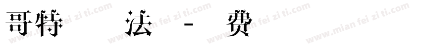 哥特路西法简字体转换