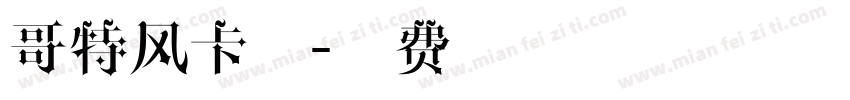 哥特风卡牌字体转换