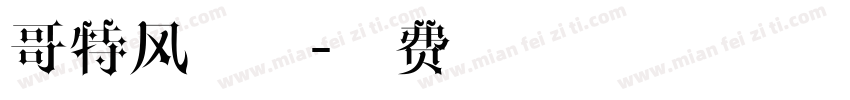 哥特风字体字体转换