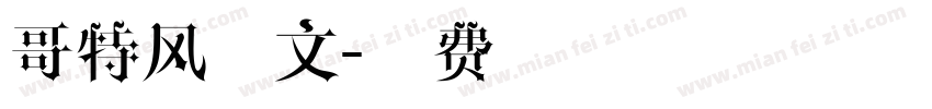 哥特风英文字体转换