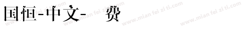 国恒-中文字体转换