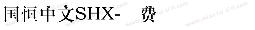 国恒中文SHX字体转换