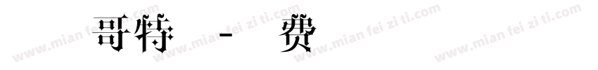 圆形哥特式字体转换