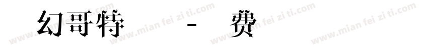奇幻哥特字体字体转换
