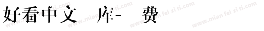 好看中文字库字体转换