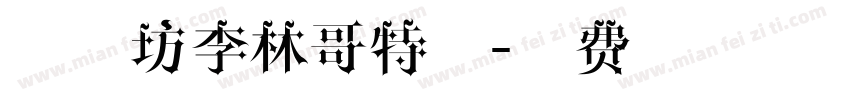 字体坊李林哥特体字体转换