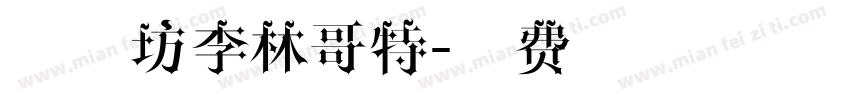 字心坊李林哥特字体转换