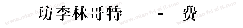 字心坊李林哥特字体字体转换