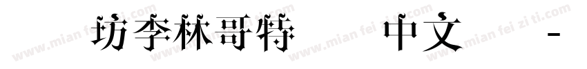 字心坊李林哥特简体中文样品字体转换