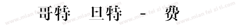 字玩哥特撒旦特简字体转换