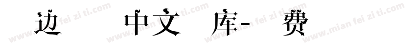 字边圆角中文字库字体转换