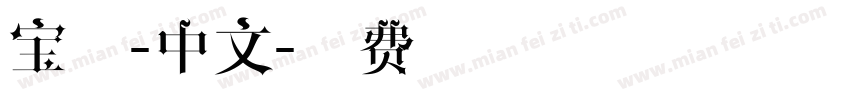 宝信-中文字体转换