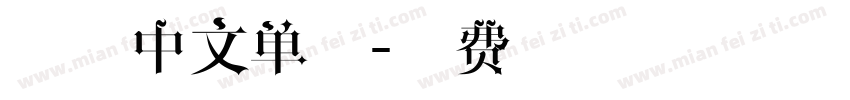 建筑中文单线字体转换