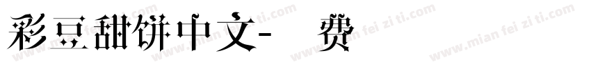 彩豆甜饼中文字体转换