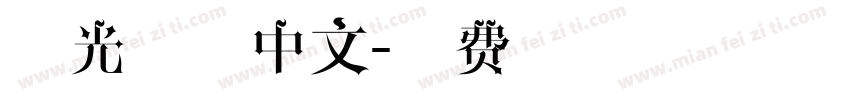 心光闪闪中文字体转换