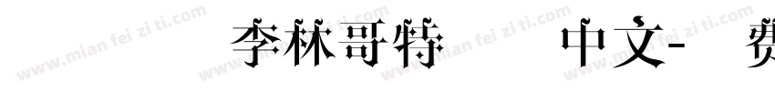惊悚字体李林哥特简体中文字体转换