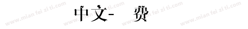 手写简体中文字体转换