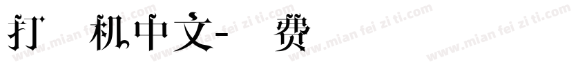 打字机中文字体转换