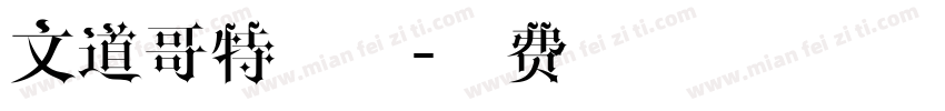 文道哥特宋体字体转换