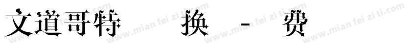文道哥特宋转换器字体转换