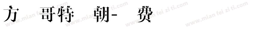 方正哥特明朝字体转换