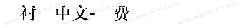 无衬线中文字体转换