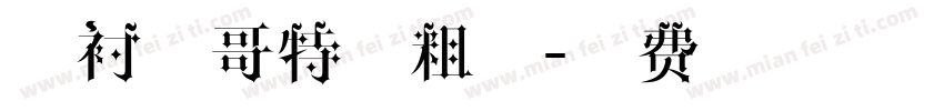 无衬线哥特式粗体字体转换