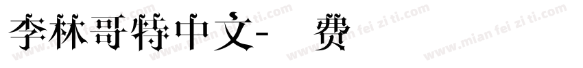 李林哥特中文字体转换
