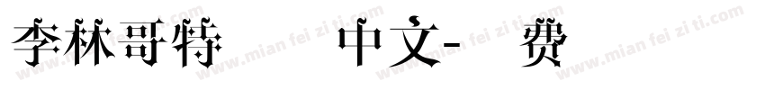 李林哥特体简中文字体转换
