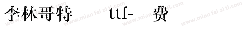 李林哥特简体ttf字体转换