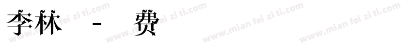 李林炆字体转换
