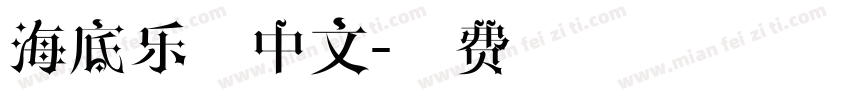 海底乐园中文字体转换