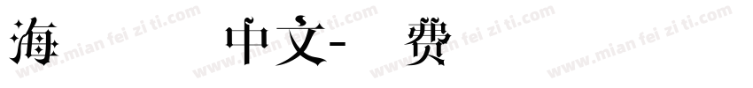 海星田螺中文字体转换