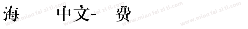 海马体中文字体转换