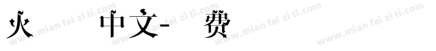 火焰体中文字体转换