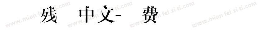 烟绿残香中文字体转换
