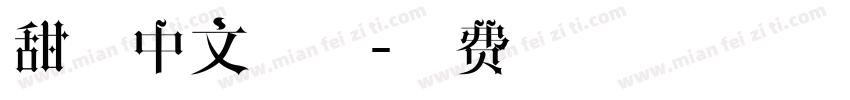 甜桃中文拼音字体转换 甜桃中文拼音字体转换