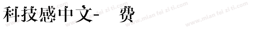 科技感中文字体转换