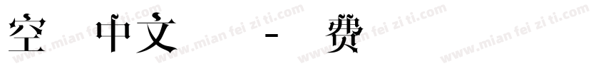 空心中文宋体字体转换